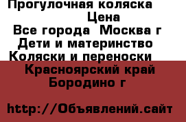 Прогулочная коляска Jetem Cozy S-801W › Цена ­ 4 000 - Все города, Москва г. Дети и материнство » Коляски и переноски   . Красноярский край,Бородино г.